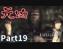 【バイオハザード0 HDリマスター】バイオハザードの始まりを見た Part19【実況プレイ】