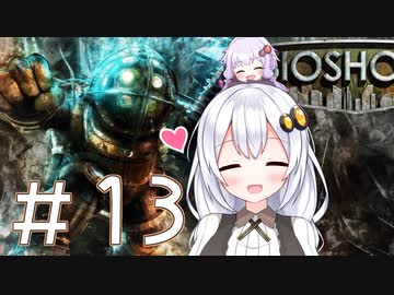 ［BioShock］あかりのワク★ワクなラプチャーSurvival＃13［VOICEROID実況］