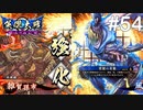 【英傑大戦】水無瀬の大戦日記#54【正五位上】