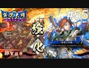【英傑大戦】水無瀬の大戦日記#55【正五位上】