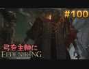 【ゆっくり実況】弓を主軸にエルデンリング part100【ELDEN RING】