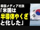 韓国メディア社説「米国は半導体やくざと化した」