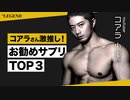 コアラ小嵐さん お勧めのサプリメント TOP 3【ビーレジェンド プロテイン】