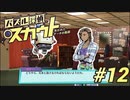 【パズル探偵スカウト】パズルで捜査、解いて推理！Part12