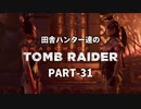 田舎ハンター達のSHADOW OF THE TOMB RAIDER　PART-31