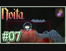 【Noita】ずんだもんがNoitaで遊ぶだけ#07【voicevox:ずんだもん】