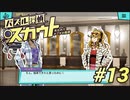 【パズル探偵スカウト】パズルで捜査、解いて推理！Part13