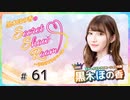 黒木ほの香のSecret Show Room～ほのけプライベートトーク～（第61回）