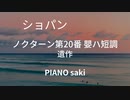 ショパン ノクターン第20番 嬰ハ短調 遺作　ピアノ演奏