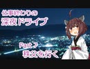 【VOICEROID車載】仕事終わりの深夜ドライブ part7 秩父を行く【東北きりたん】
