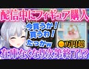 ▽1カ月悩んだ●万円のフィギュアを配信中に買い、無敵になるはかちぇ【切り抜き】【葉加瀬冬雪/にじさんじ切り抜き】
