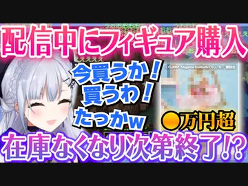 ▽1カ月悩んだ●万円のフィギュアを配信中に買い、無敵になるはかちぇ【切り抜き】【葉加瀬冬雪/にじさんじ切り抜き】