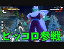 平和な世界に舞い降りる緑【ドラゴンボールザブレイカーズ】#31