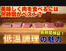 【検証】肉を低温調理して、比べた結果が意外だったwww (1)