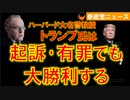 0320トランプは起訴有罪でも大統領になる【参政党ニュース】