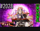 【英傑大戦】 決めるぞ！下剋上 #2028 vs掛かれ布武