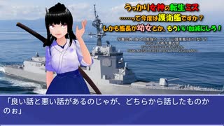 うっかり女神の転生ミス……って今度は護衛艦ですか？ しかも艦長が幼女とか、もういい加減にしろ！82