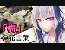 花と学ぶflower言葉 ９本目