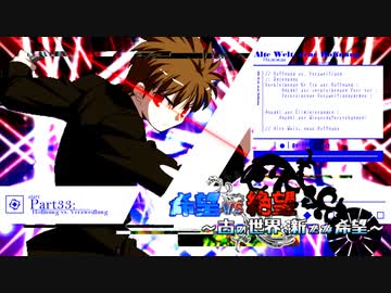 【旧章】希望vs絶望　～古の世界、新たな希望～ part33