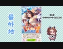【実況】ウマ娘 プリティーダービー番外地423【轟け、エール！トレセン学園応援団 1】