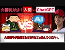 【大喜利対決！人間 vs ChatGPT】面白いのはどっち？【お題】大谷翔平が絶対に言わなそうなこととは？【ゆっくり大喜利漫才】
