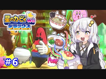 EXからはじまるカービィWiiデラックス part6【VOICEROID実況】