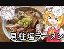 【ゆっくり料理】ホタテの貝柱で高級出汁！塩貝柱ラーメン！【ゆっくり実況】