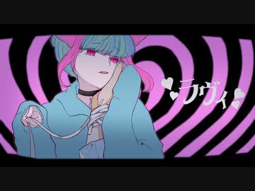 【歌ってみた】ラヴィ【移気ねむ】