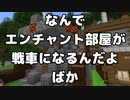 【マイクラ建築】エンチャント部屋が戦車みたいになっちゃった【マイクラ飽きた#6】
