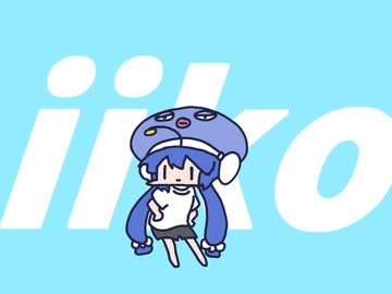 iiko / 音街ウナ【ぶちゃぱてぃ】