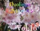 【高難易度】Duolingo 基礎英語1 ユニット８ 3/6 桜を眺めながら英語レッスンしました