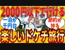【2ch有益スレ】2000円以下でドケチ旅行に行く方法を教えてｗｗｗ【ゆっくり解説】
