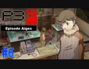 そりゃ大人びちゃうよ、天田くん【ペルソナ3フェス】#6