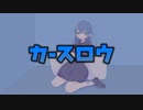 カースロウ / れいじぃfeat初音ミク