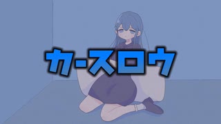 カースロウ / れいじぃfeat初音ミク