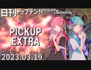 日刊トップテン！VOCALOID＆something【日刊ぼかさん2023.03.19】PICKUP EXTRA