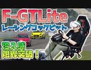 レーシングコックピット「F-GTLite」がPSVR2 GT7と相性が良すぎる