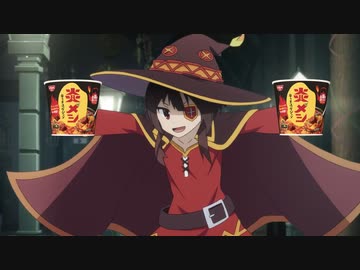 日清炎メシ「このすば爆炎 篇」 この素晴らしい世界に爆焔を！