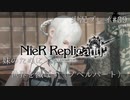 【ニーアレプリカント】誰かのために全てを滅ぼすPart39