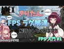 【APEX】10分で分かるラグ解消の小ワザ＃１（FPS入門）【VOICEROID実況】
