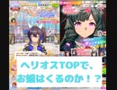 【ウマ娘ガチャ】ヘリオスをTOPに置くと、お嬢は天井するのか！？