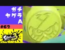 #62【実況】ハンコの裏側【スプラトゥーン3】