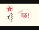 不定期に喋！＃1