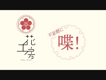 不定期に喋！＃1