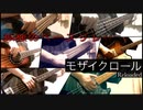 【孤独のベースリレー】「モザイクロール (Reloaded)/DECO*27」【ベース7本】