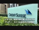 ＵＢＳクレディスイスを4277億円で買収へ　当局介入で迅速にまとまる
