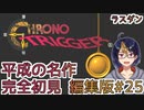 【クロノ・トリガー(編集版)#25】平成の名作をプレイする令和生まれのVtuber【クロノトリガー/ゲーム実況/初見実況/Vtuber】