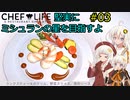 【Chef Life A Restaurant Simulator】堅実にミシュランの星を目指すよ #3【A.I.VOICE実況】