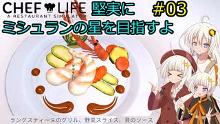 【Chef Life A Restaurant Simulator】堅実にミシュランの星を目指すよ #3【A.I.VOICE実況】