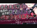 【ヤンデレASMR】高身長女戦士に力負けして勇者なのに強引にペットにされる【男性向けボイス】